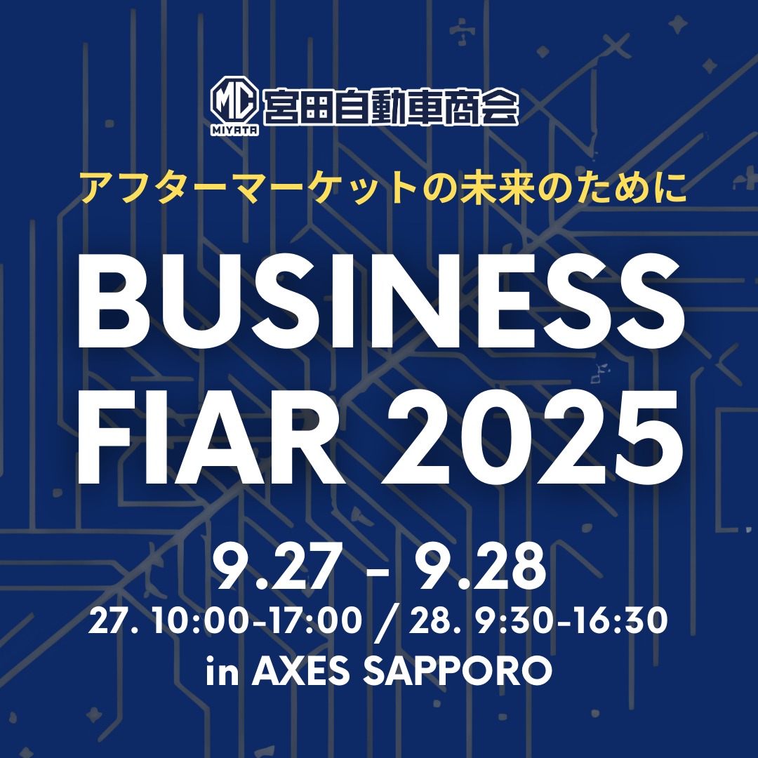 『第11回 ビジネスフェア2025』出展のご案内