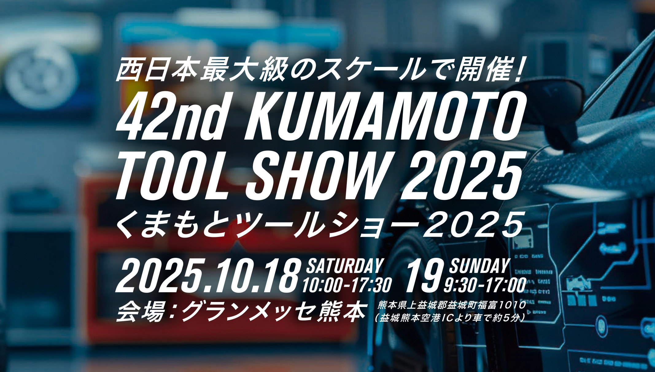 第42回くまもとツールショー参加